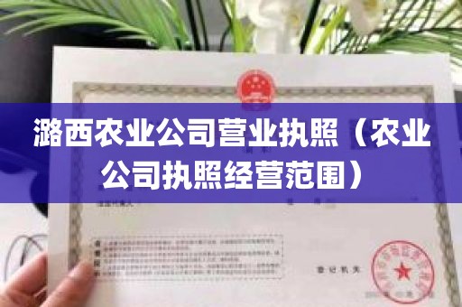 潞西农业公司营业执照（农业公司执照经营范围）