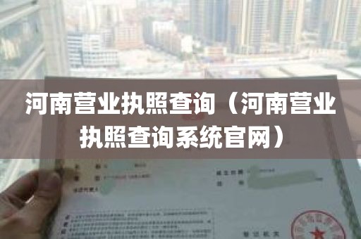 河南营业执照查询（河南营业执照查询系统官网）