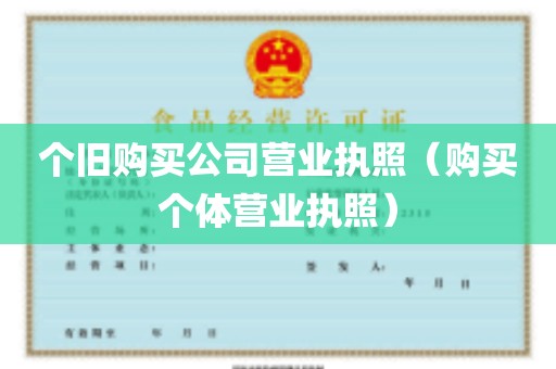 个旧购买公司营业执照（购买个体营业执照）