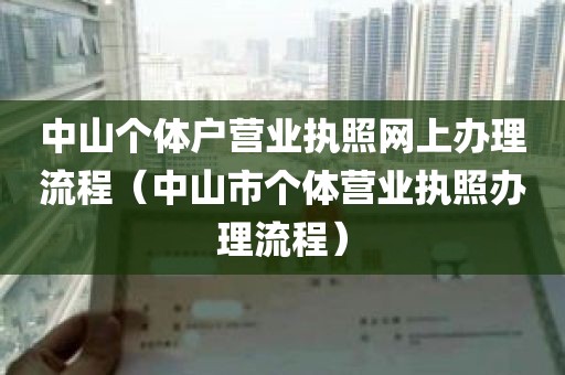 中山个体户营业执照网上办理流程（中山市个体营业执照办理流程）