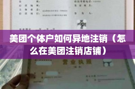 美团个体户如何异地注销（怎么在美团注销店铺）