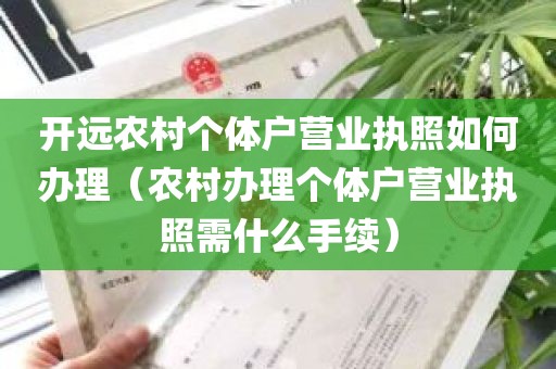 开远农村个体户营业执照如何办理（农村办理个体户营业执照需什么手续）