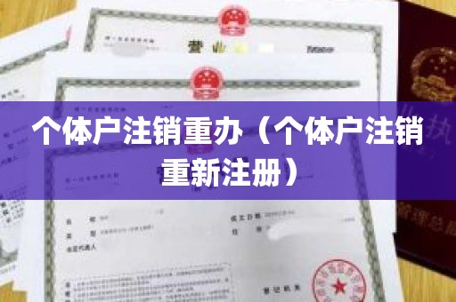 个体户注销重办（个体户注销重新注册）