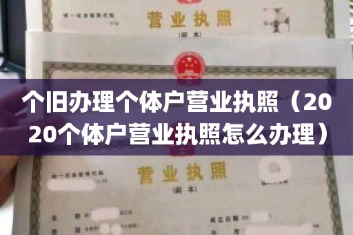 个旧办理个体户营业执照（2020个体户营业执照怎么办理）