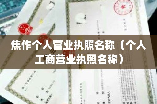 焦作个人营业执照名称（个人工商营业执照名称）