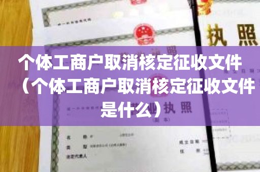 个体工商户取消核定征收文件（个体工商户取消核定征收文件是什么）