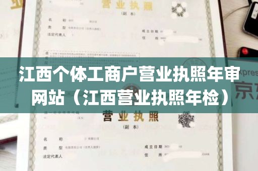 江西个体工商户营业执照年审网站（江西营业执照年检）