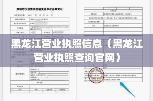 黑龙江营业执照信息（黑龙江营业执照查询官网）