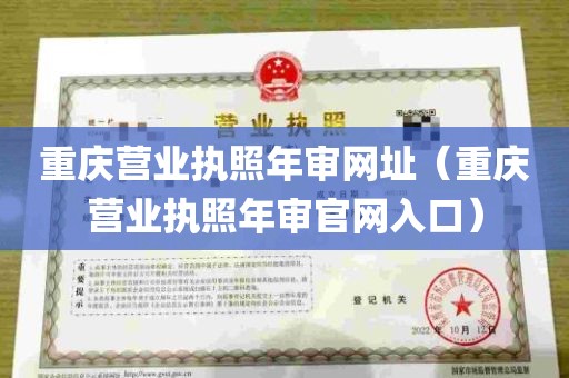 重庆营业执照年审网址（重庆营业执照年审官网入口）