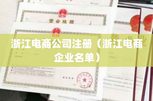 浙江电商公司注册（浙江电商企业名单）