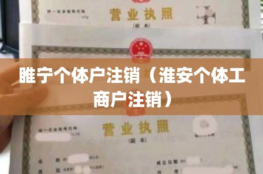 睢宁个体户注销（淮安个体工商户注销）