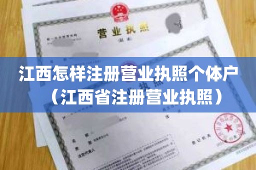 江西怎样注册营业执照个体户（江西省注册营业执照）