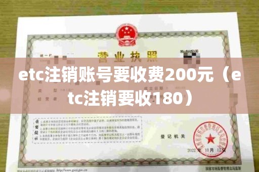 etc注销账号要收费200元（etc注销要收180）