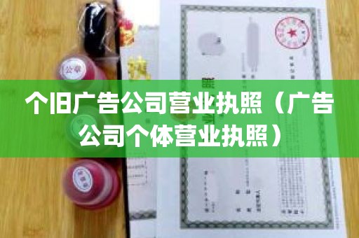 个旧广告公司营业执照（广告公司个体营业执照）