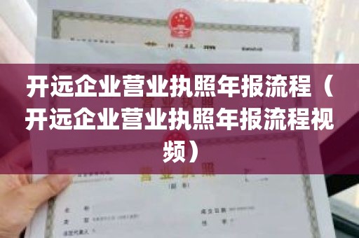 开远企业营业执照年报流程（开远企业营业执照年报流程视频）