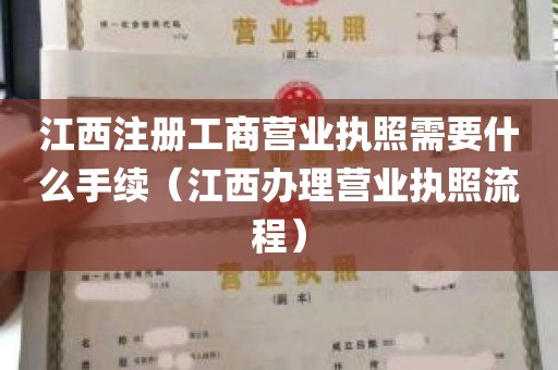 江西注册工商营业执照需要什么手续（江西办理营业执照流程）