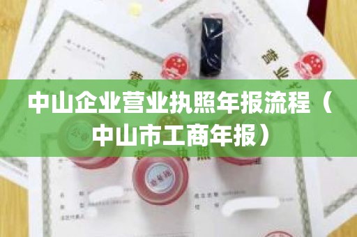 中山企业营业执照年报流程（中山市工商年报）