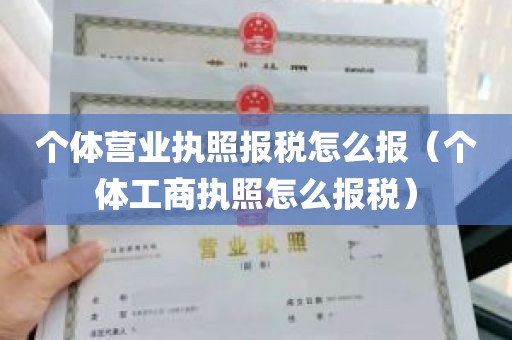 个体营业执照报税怎么报（个体工商执照怎么报税）