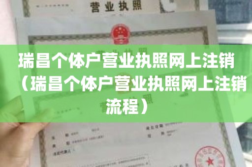 瑞昌个体户营业执照网上注销（瑞昌个体户营业执照网上注销流程）