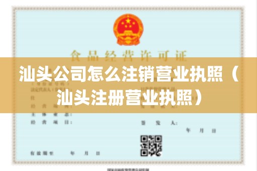 汕头公司怎么注销营业执照（汕头注册营业执照）