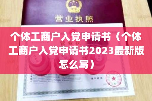 个体工商户入党申请书（个体工商户入党申请书2023最新版怎么写）