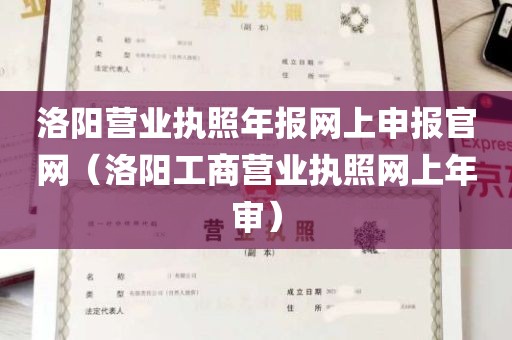 洛阳营业执照年报网上申报官网（洛阳工商营业执照网上年审）