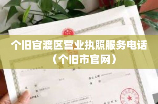 个旧官渡区营业执照服务电话（个旧市官网）