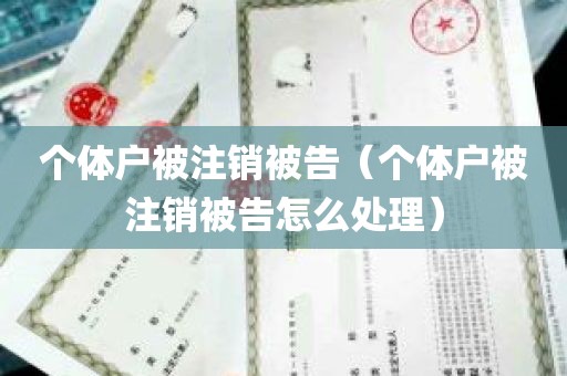 个体户被注销被告（个体户被注销被告怎么处理）