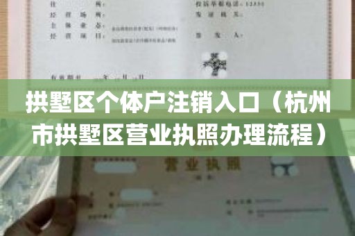 拱墅区个体户注销入口（杭州市拱墅区营业执照办理流程）