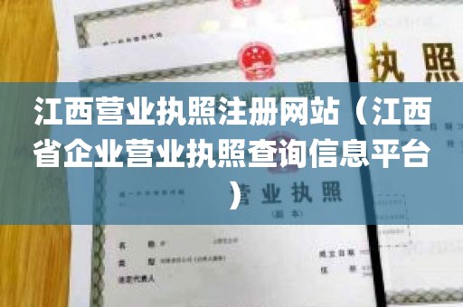 江西营业执照注册网站（江西省企业营业执照查询信息平台）