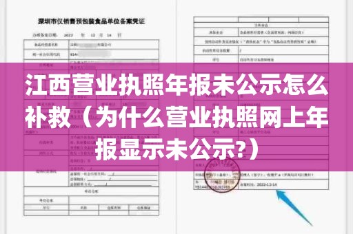 江西营业执照年报未公示怎么补救（为什么营业执照网上年报显示未公示?）