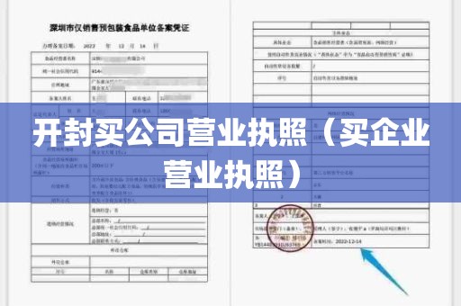 开封买公司营业执照（买企业营业执照）