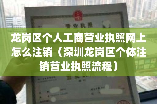 龙岗区个人工商营业执照网上怎么注销（深圳龙岗区个体注销营业执照流程）