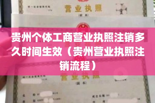 贵州个体工商营业执照注销多久时间生效（贵州营业执照注销流程）