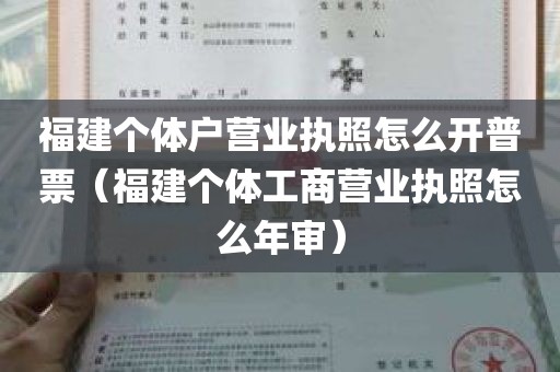 福建个体户营业执照怎么开普票（福建个体工商营业执照怎么年审）