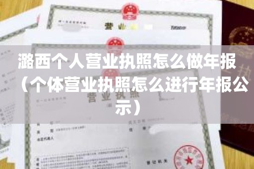 潞西个人营业执照怎么做年报（个体营业执照怎么进行年报公示）