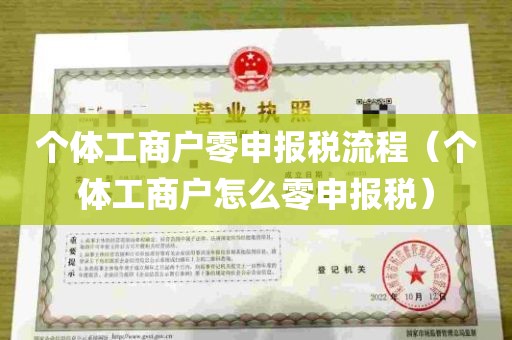 个体工商户零申报税流程（个体工商户怎么零申报税）