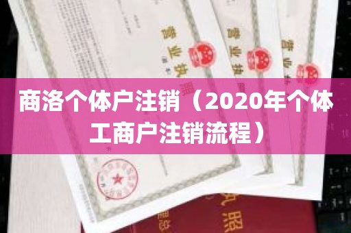 商洛个体户注销（2020年个体工商户注销流程）